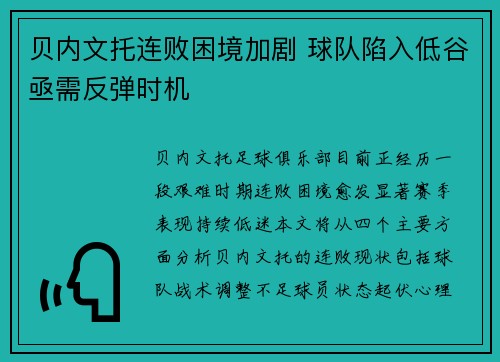 贝内文托连败困境加剧 球队陷入低谷亟需反弹时机