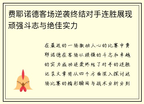 费耶诺德客场逆袭终结对手连胜展现顽强斗志与绝佳实力