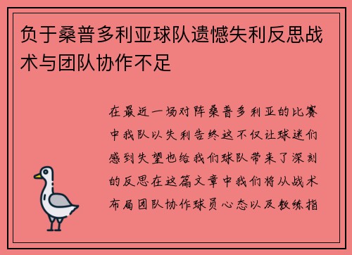 负于桑普多利亚球队遗憾失利反思战术与团队协作不足