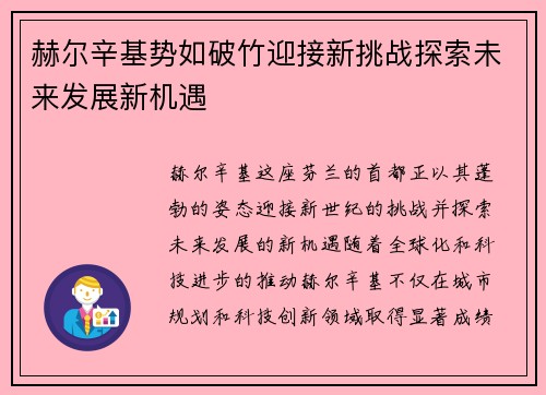 赫尔辛基势如破竹迎接新挑战探索未来发展新机遇