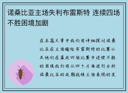 诺桑比亚主场失利布雷斯特 连续四场不胜困境加剧