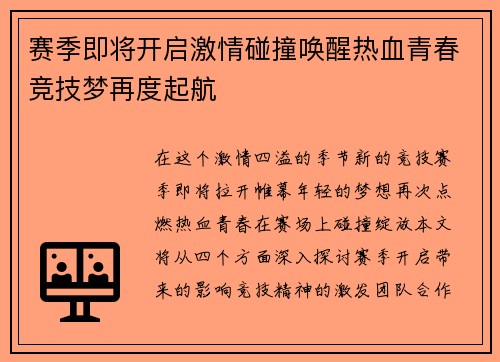 赛季即将开启激情碰撞唤醒热血青春竞技梦再度起航