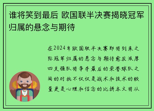 谁将笑到最后 欧国联半决赛揭晓冠军归属的悬念与期待