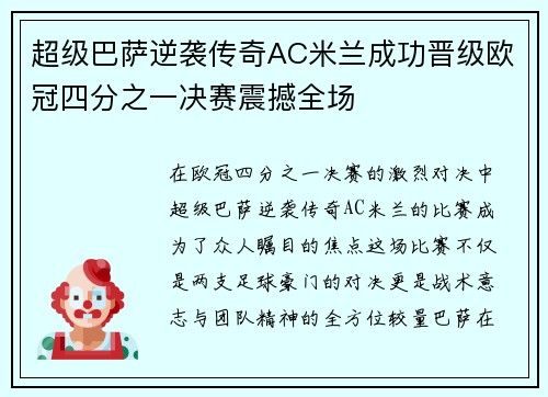 超级巴萨逆袭传奇AC米兰成功晋级欧冠四分之一决赛震撼全场