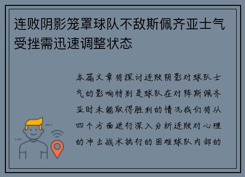 连败阴影笼罩球队不敌斯佩齐亚士气受挫需迅速调整状态