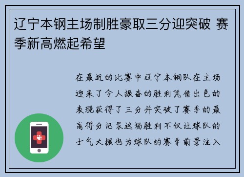 辽宁本钢主场制胜豪取三分迎突破 赛季新高燃起希望