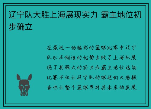 辽宁队大胜上海展现实力 霸主地位初步确立