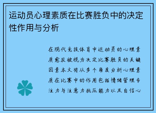 运动员心理素质在比赛胜负中的决定性作用与分析