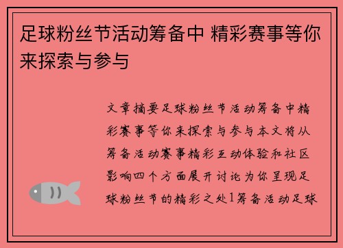 足球粉丝节活动筹备中 精彩赛事等你来探索与参与