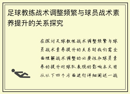 足球教练战术调整频繁与球员战术素养提升的关系探究