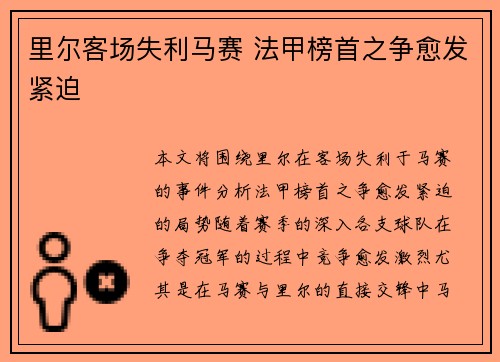 里尔客场失利马赛 法甲榜首之争愈发紧迫