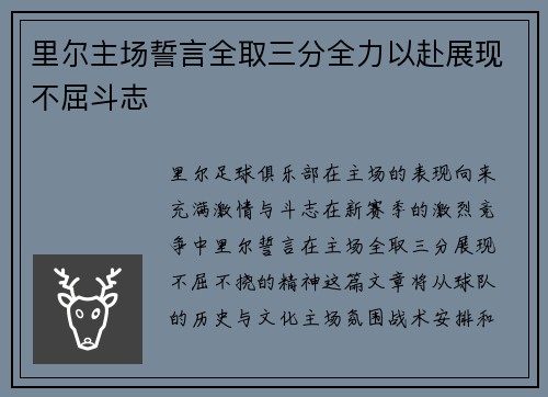 里尔主场誓言全取三分全力以赴展现不屈斗志