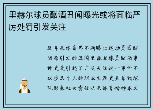 里赫尔球员酗酒丑闻曝光或将面临严厉处罚引发关注