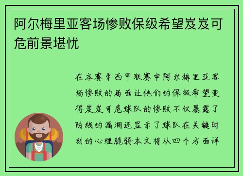 阿尔梅里亚客场惨败保级希望岌岌可危前景堪忧