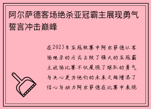 阿尔萨德客场绝杀亚冠霸主展现勇气誓言冲击巅峰