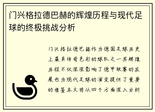 门兴格拉德巴赫的辉煌历程与现代足球的终极挑战分析