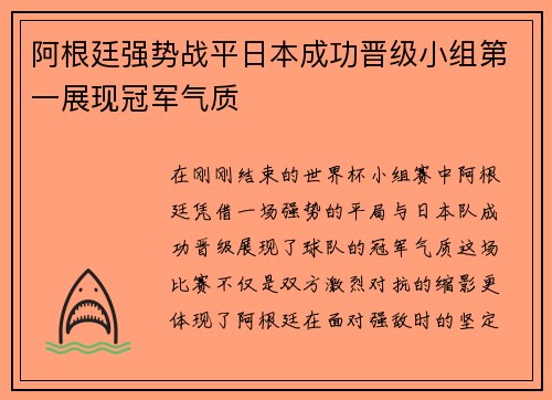 阿根廷强势战平日本成功晋级小组第一展现冠军气质