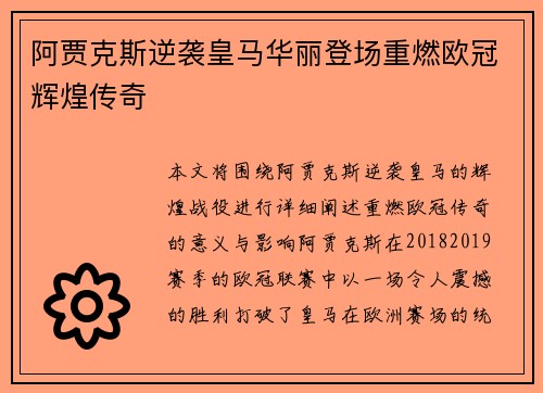 阿贾克斯逆袭皇马华丽登场重燃欧冠辉煌传奇