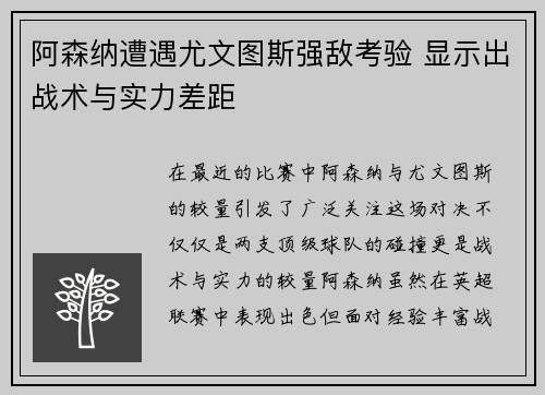 阿森纳遭遇尤文图斯强敌考验 显示出战术与实力差距