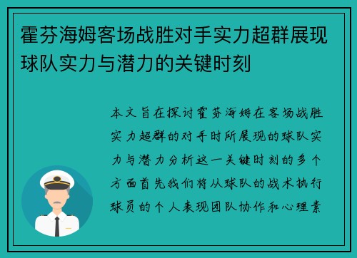 霍芬海姆客场战胜对手实力超群展现球队实力与潜力的关键时刻