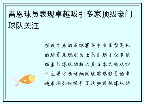 雷恩球员表现卓越吸引多家顶级豪门球队关注