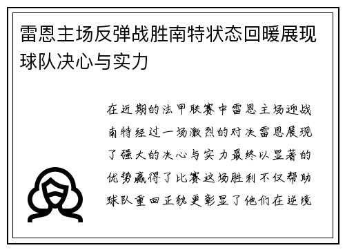 雷恩主场反弹战胜南特状态回暖展现球队决心与实力