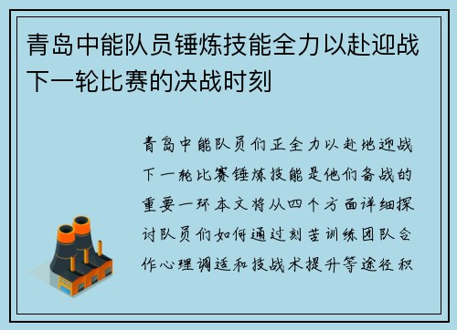 青岛中能队员锤炼技能全力以赴迎战下一轮比赛的决战时刻