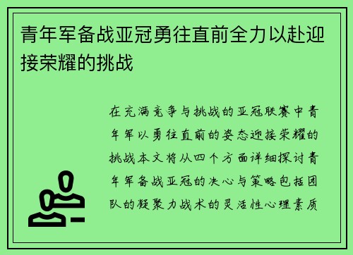 青年军备战亚冠勇往直前全力以赴迎接荣耀的挑战