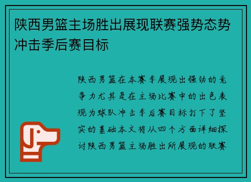 陕西男篮主场胜出展现联赛强势态势冲击季后赛目标