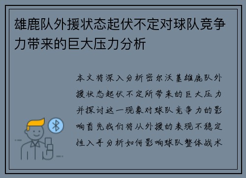 雄鹿队外援状态起伏不定对球队竞争力带来的巨大压力分析