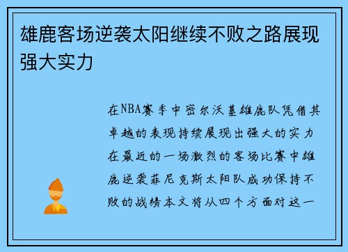 雄鹿客场逆袭太阳继续不败之路展现强大实力