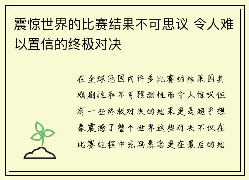 震惊世界的比赛结果不可思议 令人难以置信的终极对决