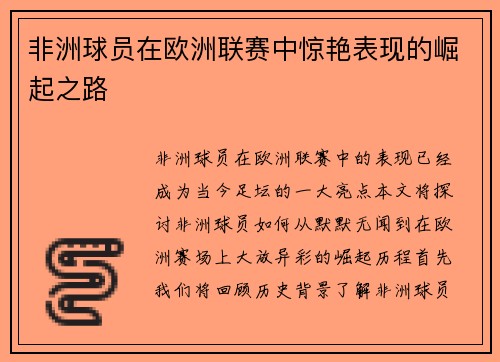 非洲球员在欧洲联赛中惊艳表现的崛起之路