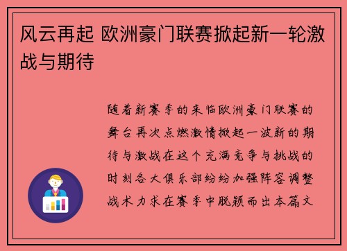 风云再起 欧洲豪门联赛掀起新一轮激战与期待