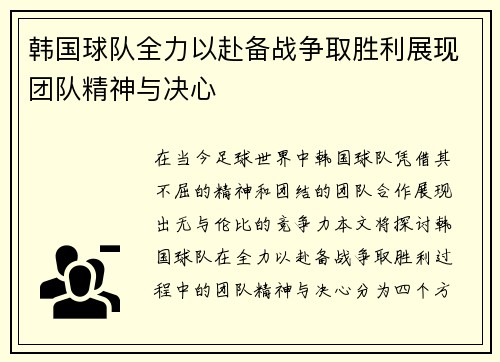 韩国球队全力以赴备战争取胜利展现团队精神与决心