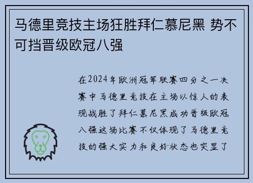 马德里竞技主场狂胜拜仁慕尼黑 势不可挡晋级欧冠八强