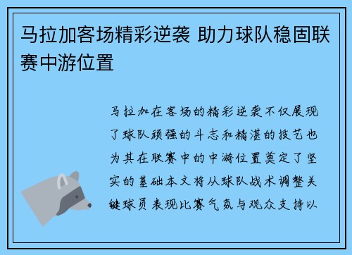 马拉加客场精彩逆袭 助力球队稳固联赛中游位置