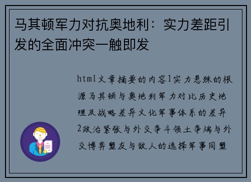 马其顿军力对抗奥地利：实力差距引发的全面冲突一触即发