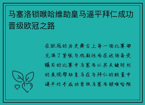 马塞洛锁喉哈维助皇马逼平拜仁成功晋级欧冠之路