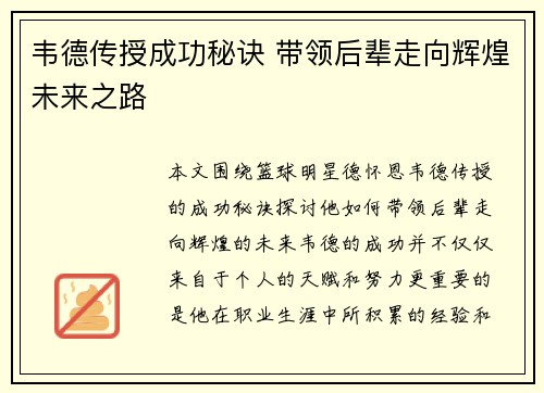 韦德传授成功秘诀 带领后辈走向辉煌未来之路