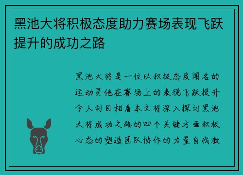 黑池大将积极态度助力赛场表现飞跃提升的成功之路