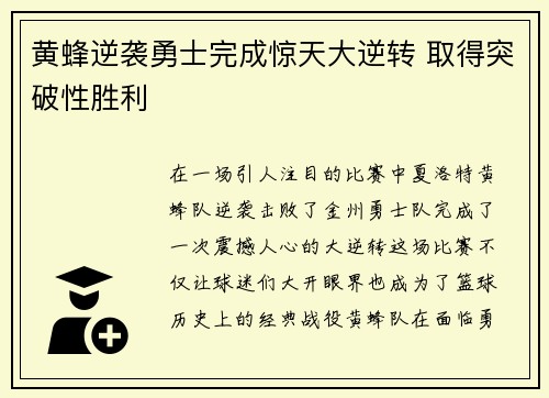 黄蜂逆袭勇士完成惊天大逆转 取得突破性胜利