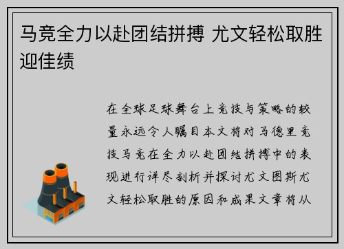 马竞全力以赴团结拼搏 尤文轻松取胜迎佳绩