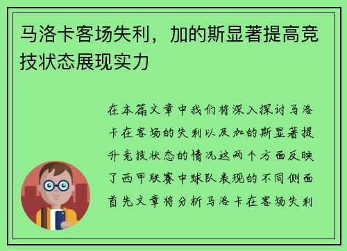 马洛卡客场失利，加的斯显著提高竞技状态展现实力