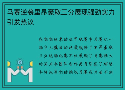 马赛逆袭里昂豪取三分展现强劲实力引发热议