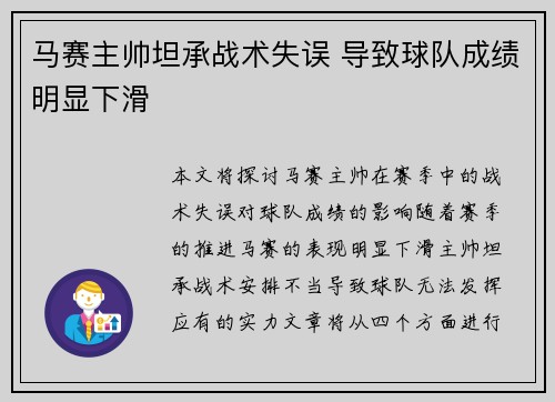 马赛主帅坦承战术失误 导致球队成绩明显下滑