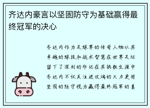 齐达内豪言以坚固防守为基础赢得最终冠军的决心