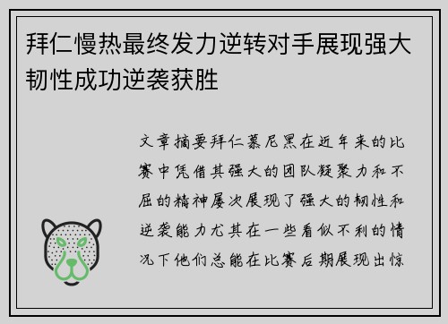 拜仁慢热最终发力逆转对手展现强大韧性成功逆袭获胜