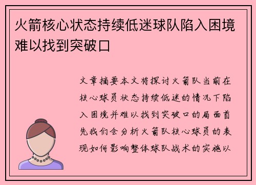 火箭核心状态持续低迷球队陷入困境难以找到突破口