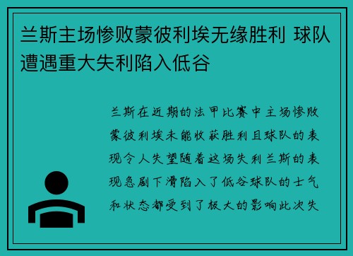 兰斯主场惨败蒙彼利埃无缘胜利 球队遭遇重大失利陷入低谷